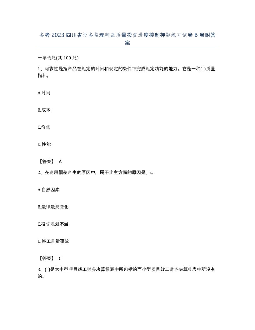 备考2023四川省设备监理师之质量投资进度控制押题练习试卷B卷附答案