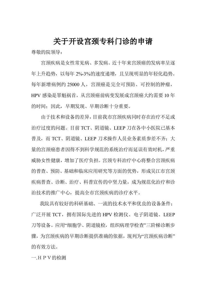 关于开设宫颈专科门诊的申请