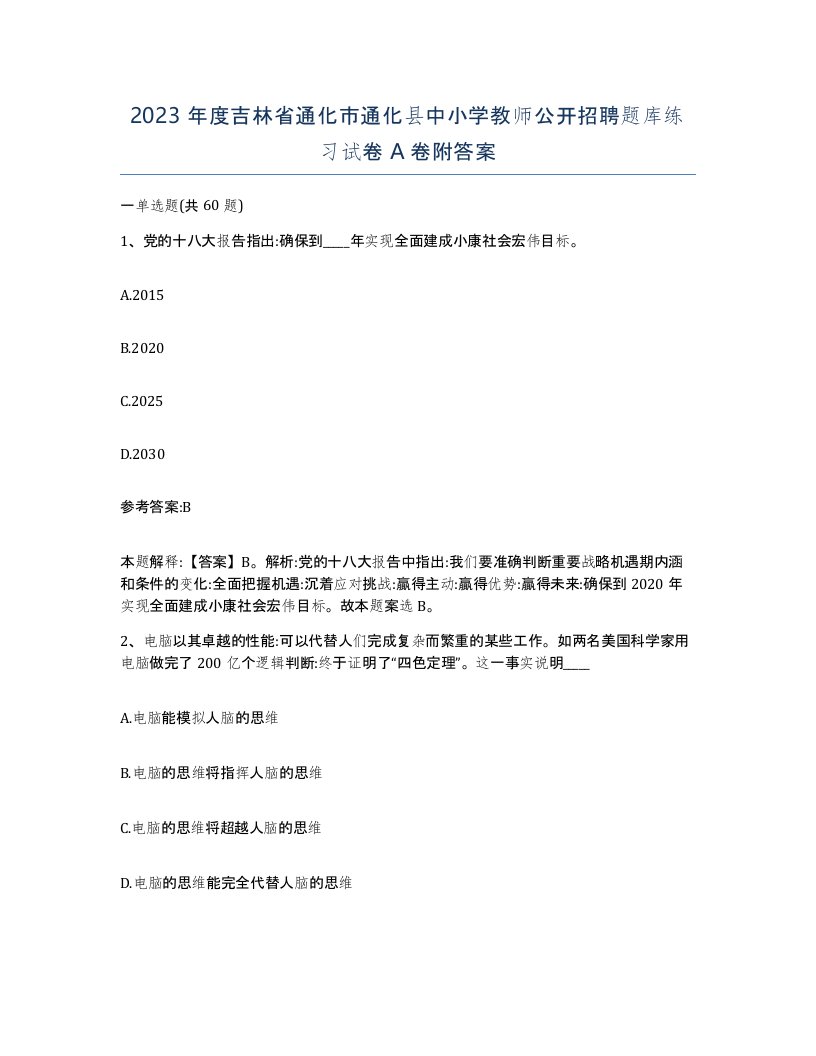 2023年度吉林省通化市通化县中小学教师公开招聘题库练习试卷A卷附答案