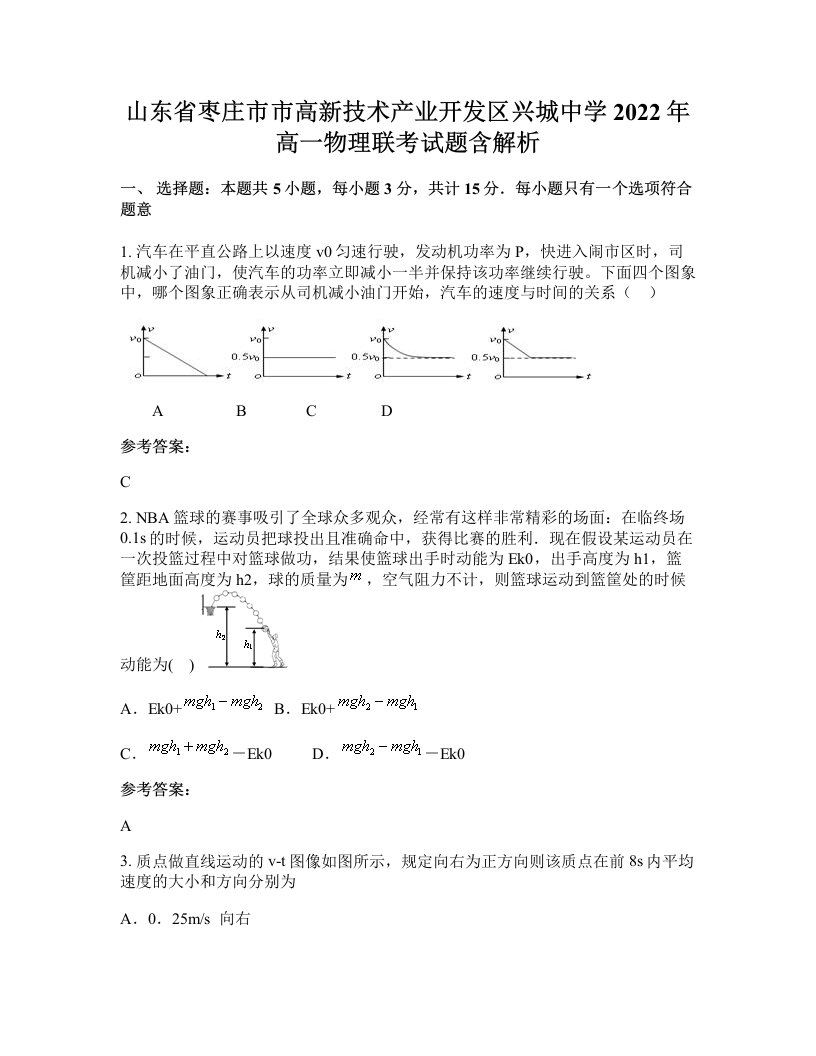 山东省枣庄市市高新技术产业开发区兴城中学2022年高一物理联考试题含解析