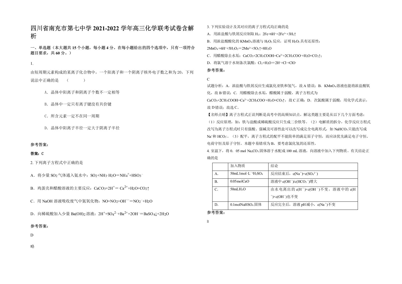 四川省南充市第七中学2021-2022学年高三化学联考试卷含解析