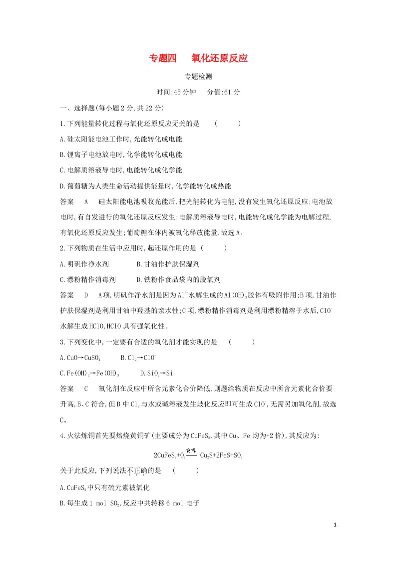 山东专用2022版高考化学一轮复习专题四氧化还原反应专题综合检测含解析