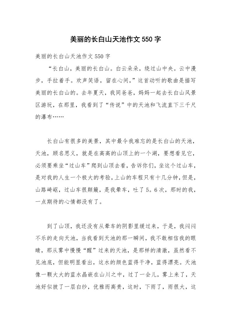 美丽的长白山天池作文550字