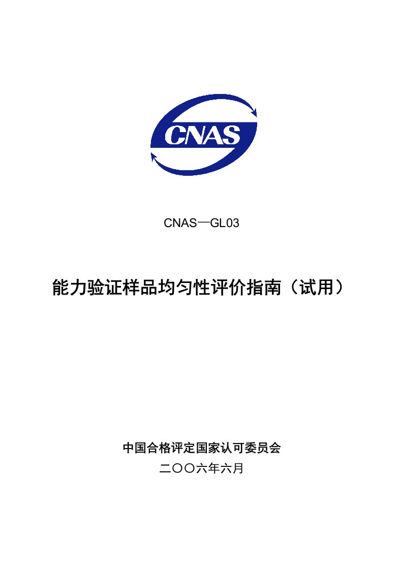 CNAS—GL03能力验证样品均匀性评价指南（试用）中国合格评定国家