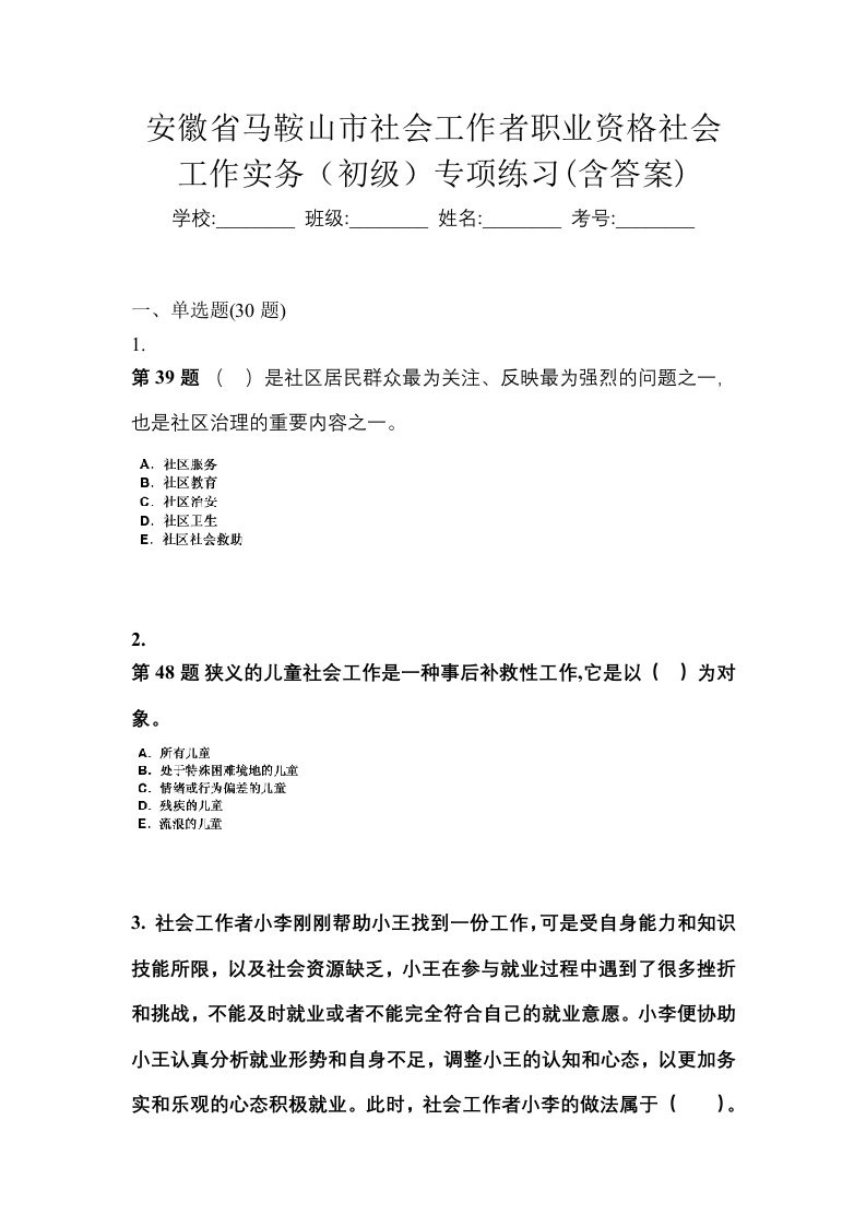 安徽省马鞍山市社会工作者职业资格社会工作实务初级专项练习含答案