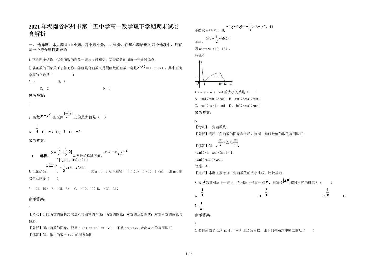 2021年湖南省郴州市第十五中学高一数学理下学期期末试卷含解析