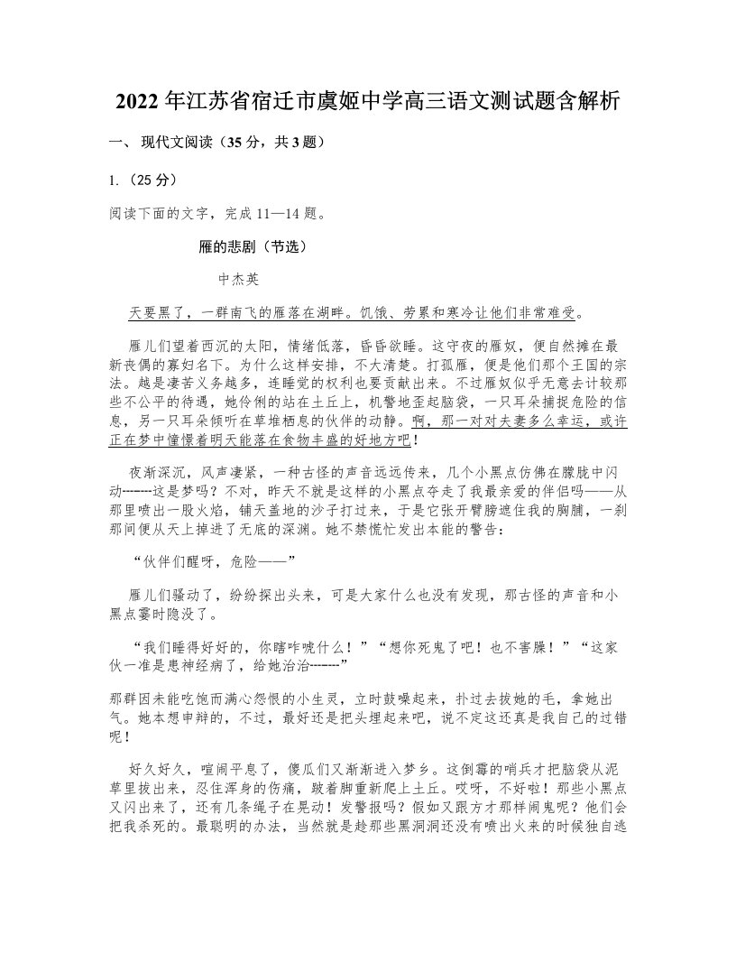 2022年江苏省宿迁市虞姬中学高三语文测试题含解析