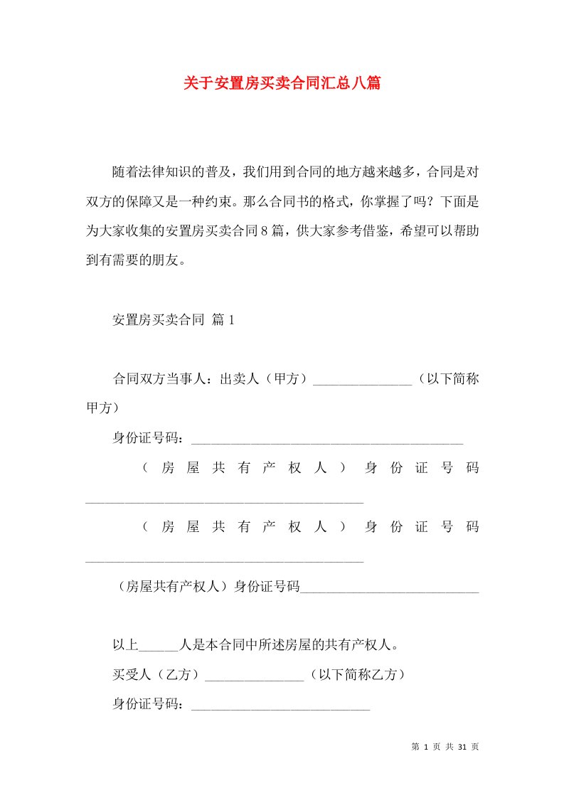 关于安置房买卖合同汇总八篇