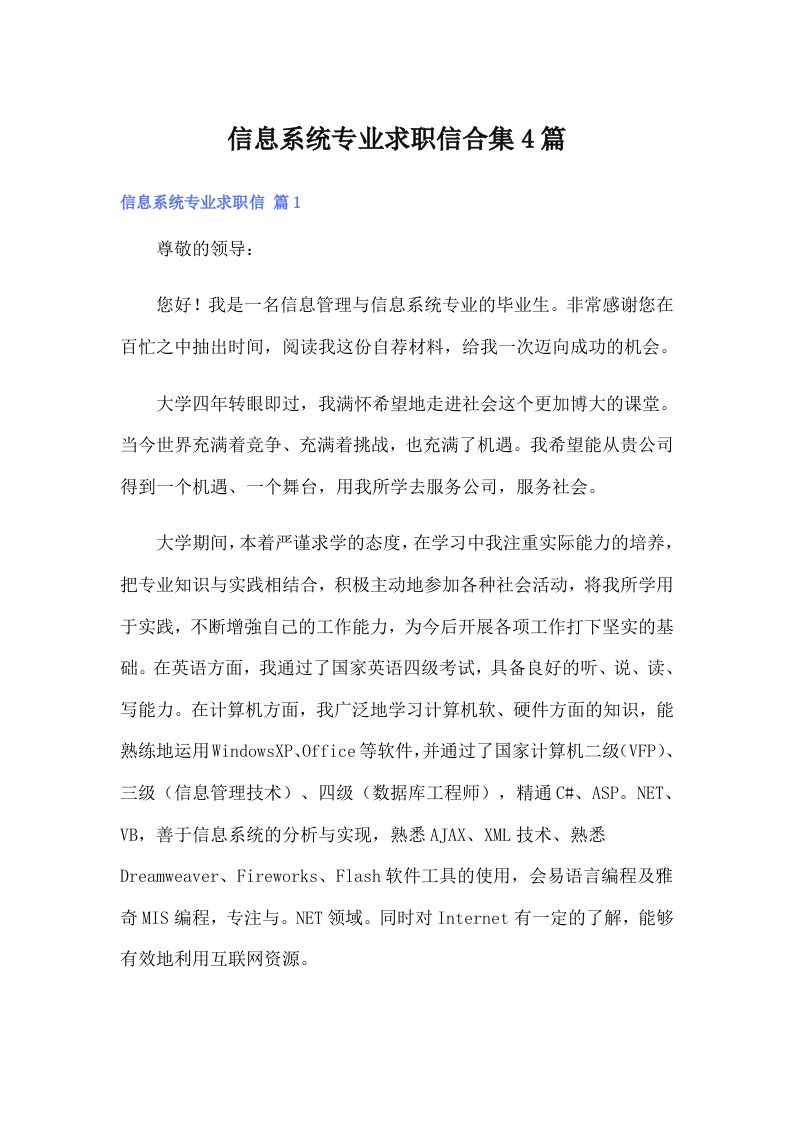 信息系统专业求职信合集4篇