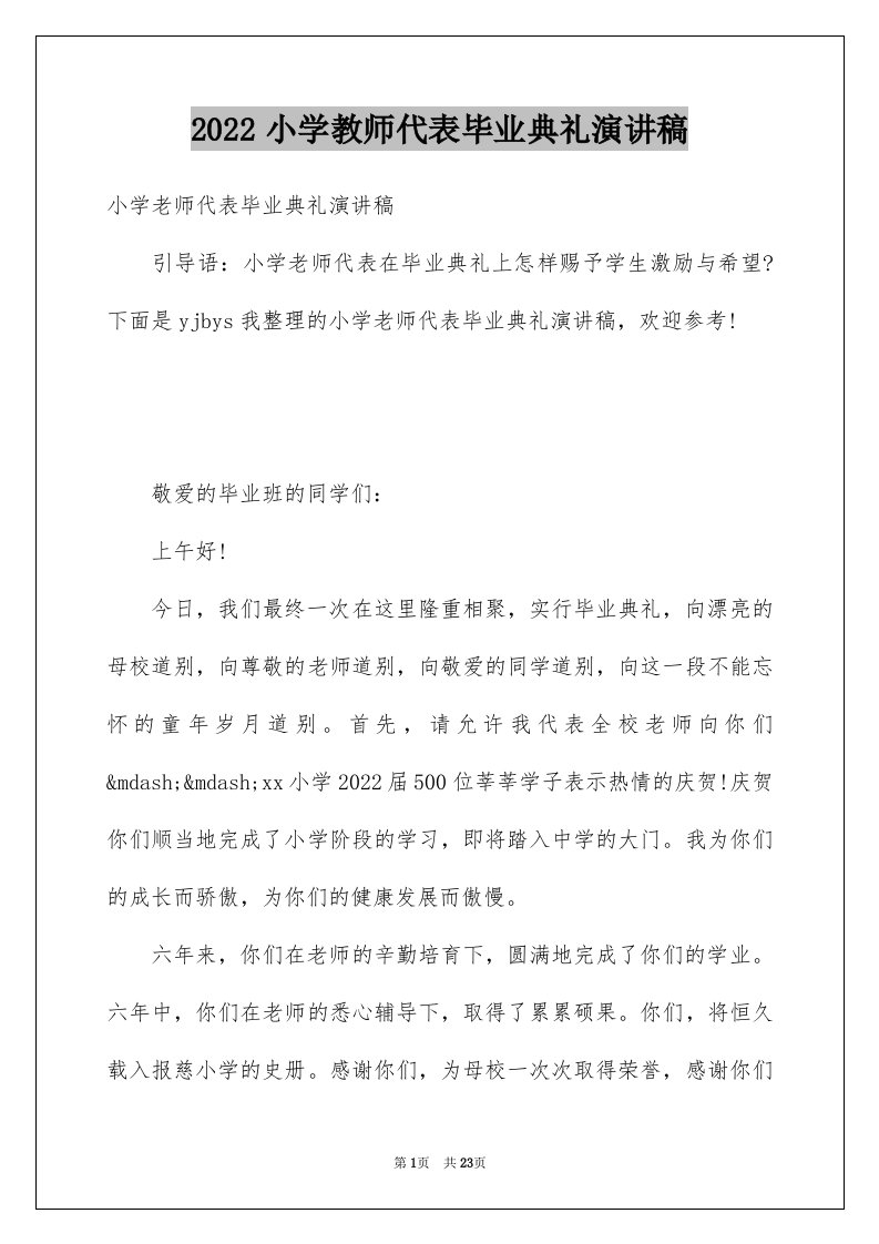 2024小学教师代表毕业典礼演讲稿