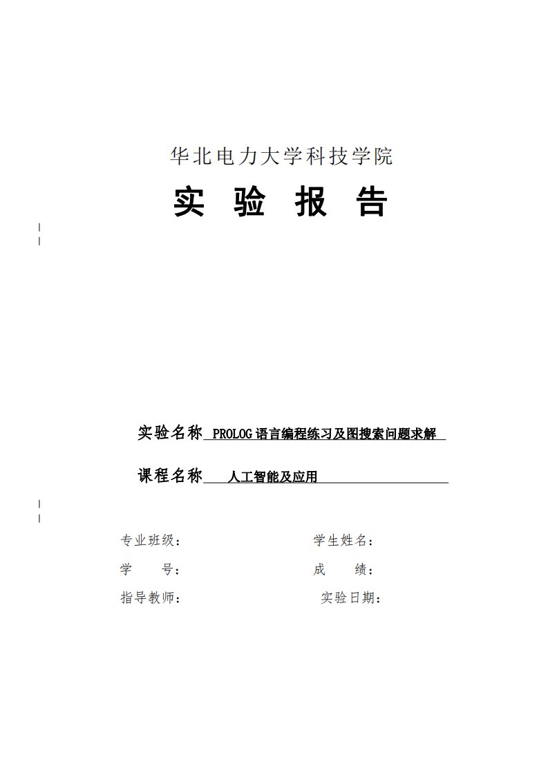 prolog语言编程练习及图搜索问题求解