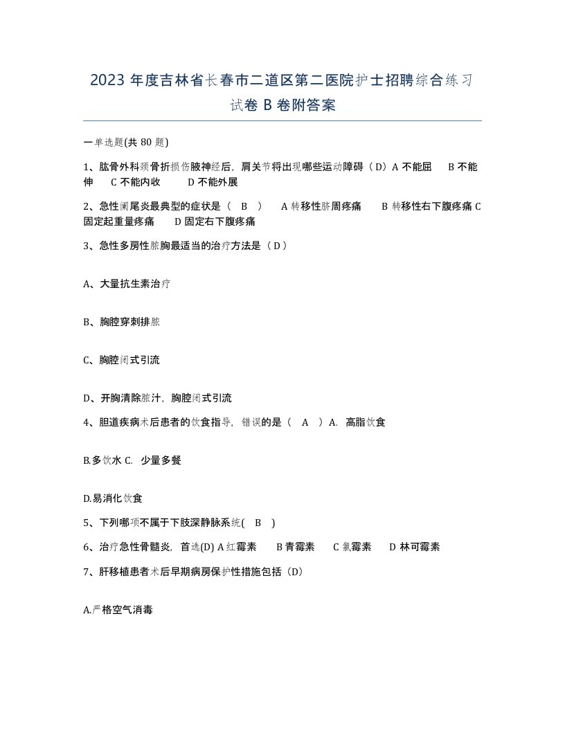 2023年度吉林省长春市二道区第二医院护士招聘综合练习试卷B卷附答案