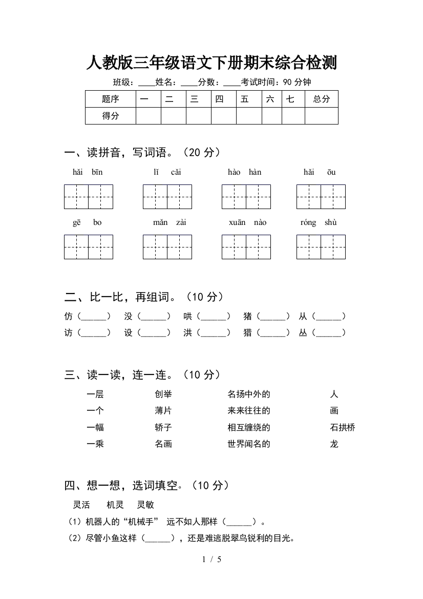 人教版三年级语文下册期末综合检测