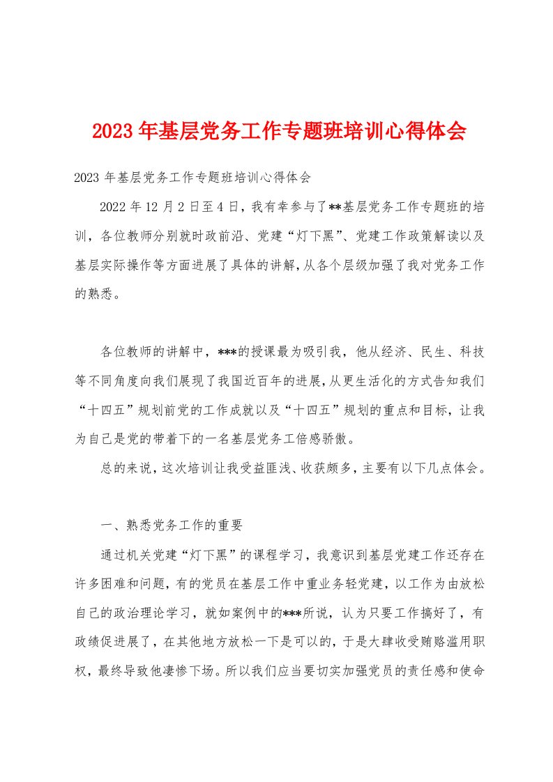 2023年基层党务工作专题班培训心得体会1