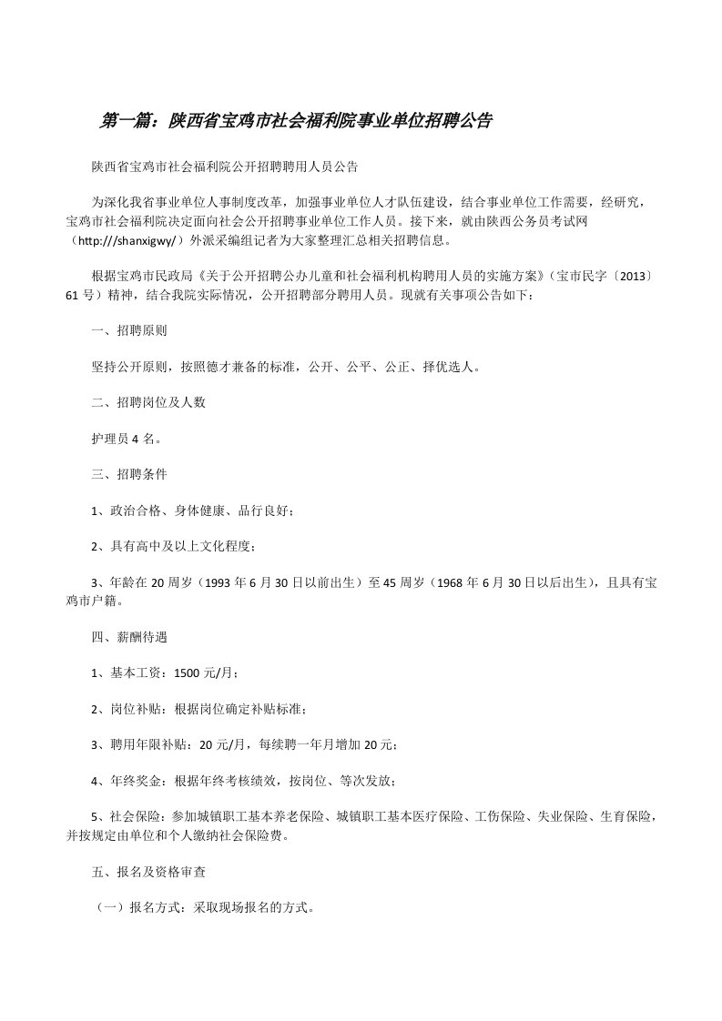 陕西省宝鸡市社会福利院事业单位招聘公告[修改版]