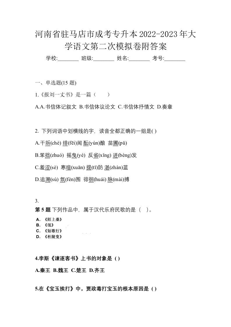 河南省驻马店市成考专升本2022-2023年大学语文第二次模拟卷附答案