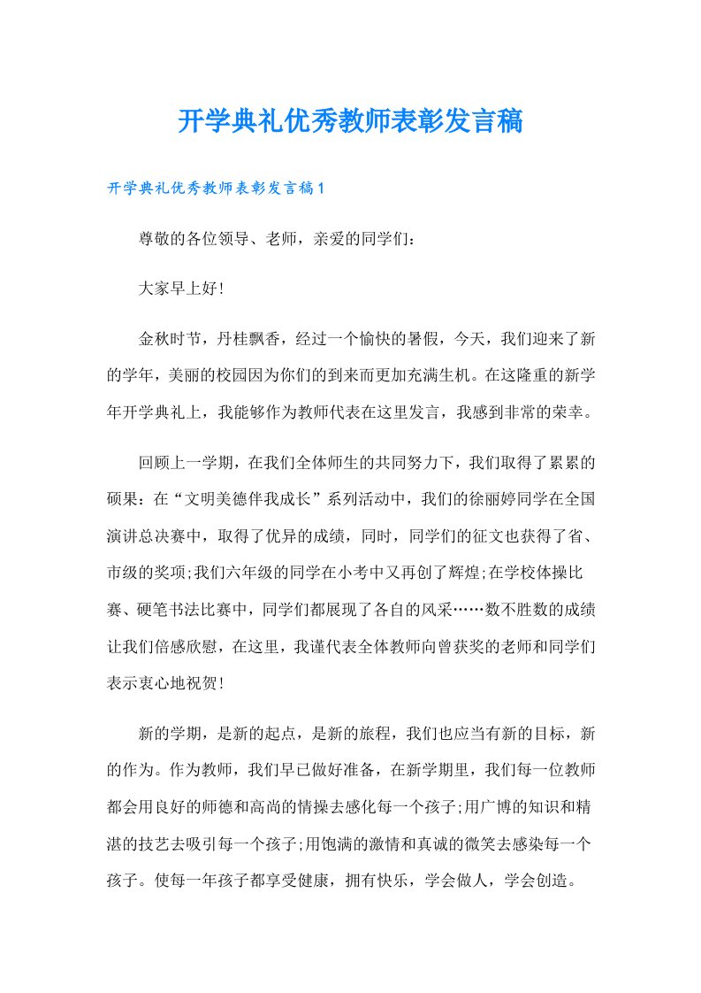 开学典礼优秀教师表彰发言稿