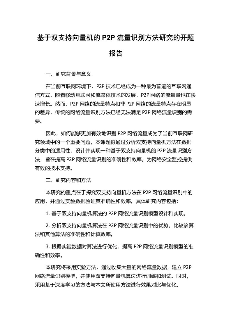 基于双支持向量机的P2P流量识别方法研究的开题报告