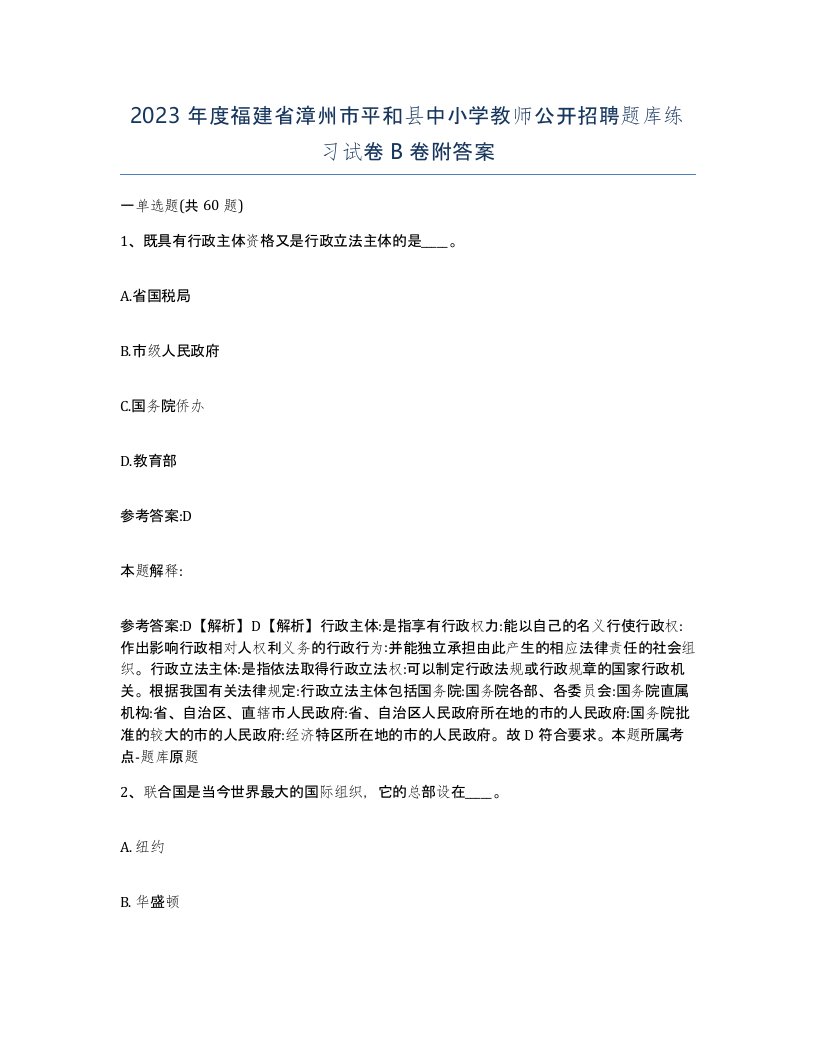 2023年度福建省漳州市平和县中小学教师公开招聘题库练习试卷B卷附答案