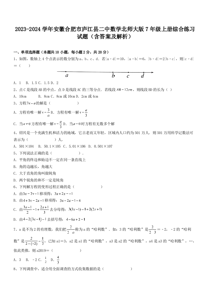 2023-2024学年安徽合肥市庐江县二中数学北师大版7年级上册综合练习