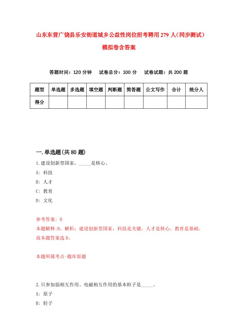 山东东营广饶县乐安街道城乡公益性岗位招考聘用279人同步测试模拟卷含答案4