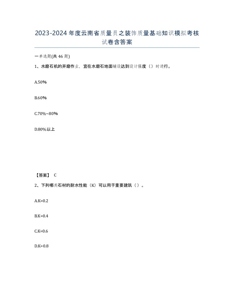 2023-2024年度云南省质量员之装饰质量基础知识模拟考核试卷含答案