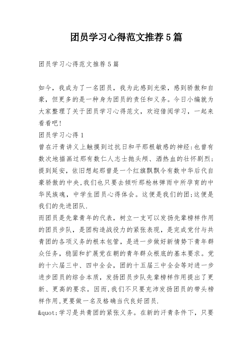 团员学习心得范文推荐5篇