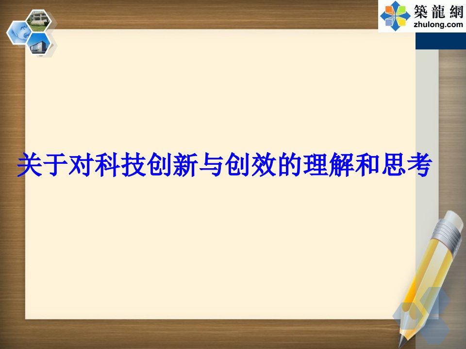 建筑工程施工技术创新与创效培训讲义