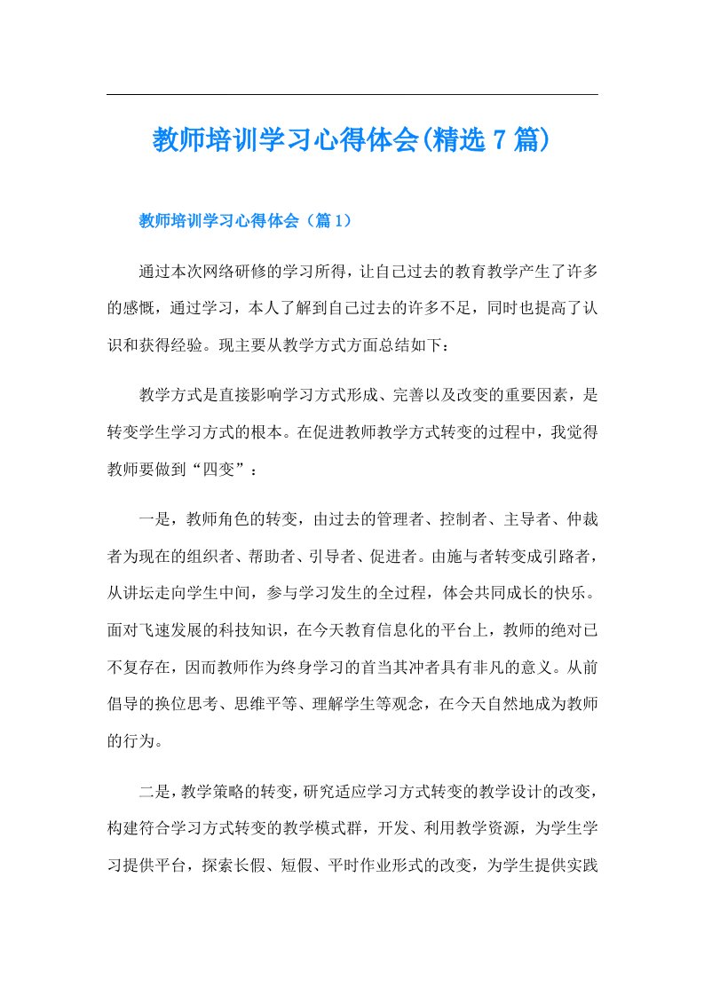 教师培训学习心得体会(精选7篇)