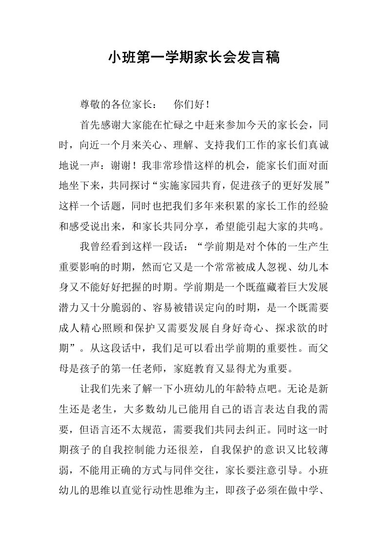 小班第一学期家长会发言稿[推荐]