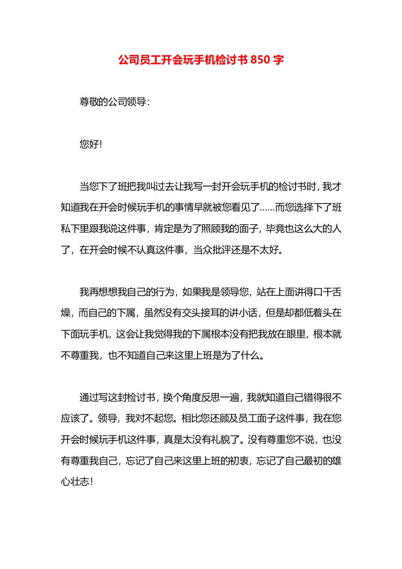 公司员工开会玩手机检讨书850字