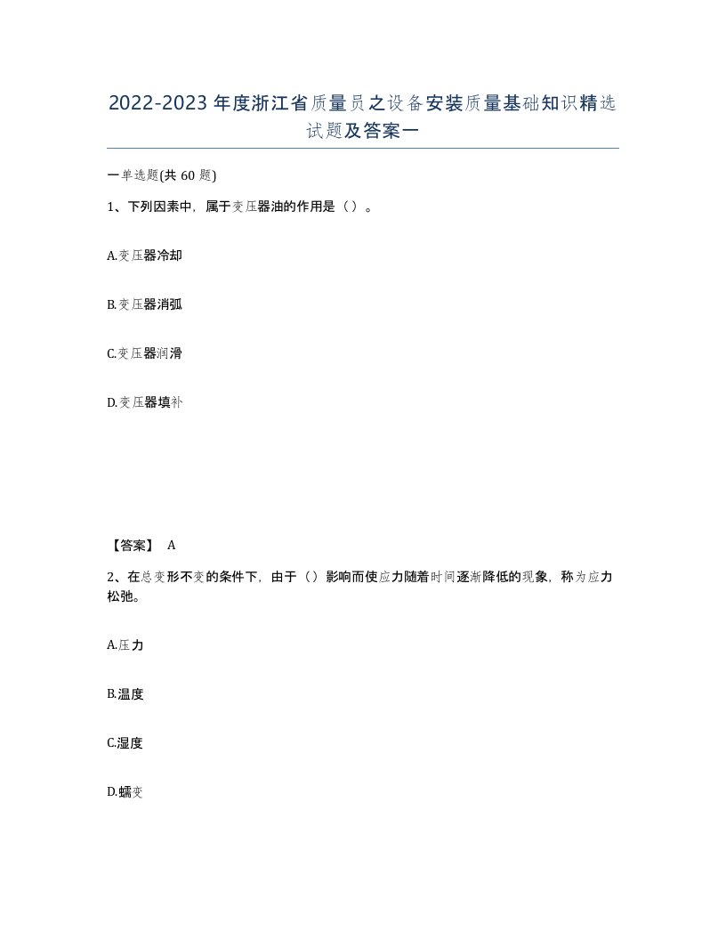 2022-2023年度浙江省质量员之设备安装质量基础知识试题及答案一