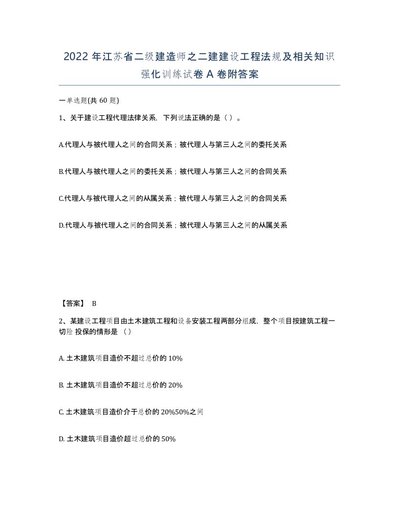 2022年江苏省二级建造师之二建建设工程法规及相关知识强化训练试卷A卷附答案