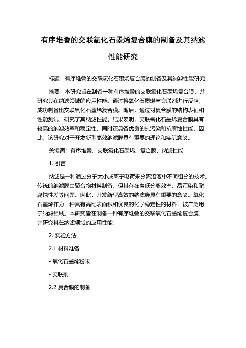 有序堆叠的交联氧化石墨烯复合膜的制备及其纳滤性能研究