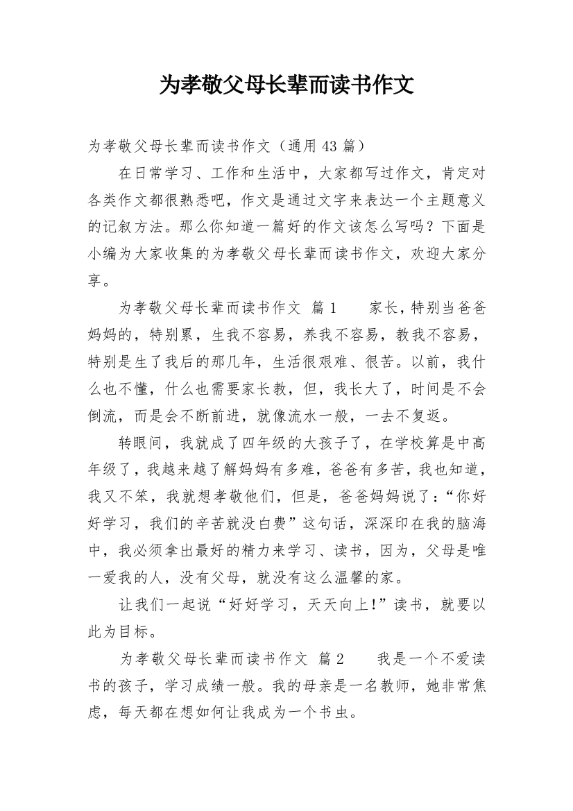 为孝敬父母长辈而读书作文