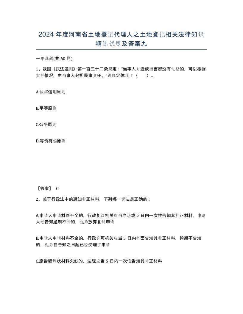 2024年度河南省土地登记代理人之土地登记相关法律知识试题及答案九