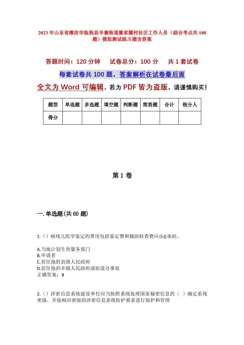 2023年山东省潍坊市临朐县辛寨街道瞿家圈村社区工作人员综合考点共100题模拟测试练习题含答案