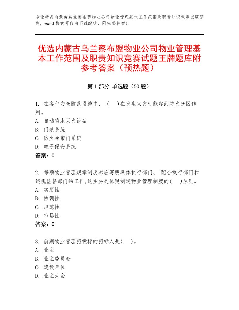 优选内蒙古乌兰察布盟物业公司物业管理基本工作范围及职责知识竞赛试题王牌题库附参考答案（预热题）