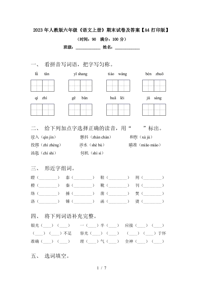 2023年人教版六年级《语文上册》期末试卷及答案【A4打印版】