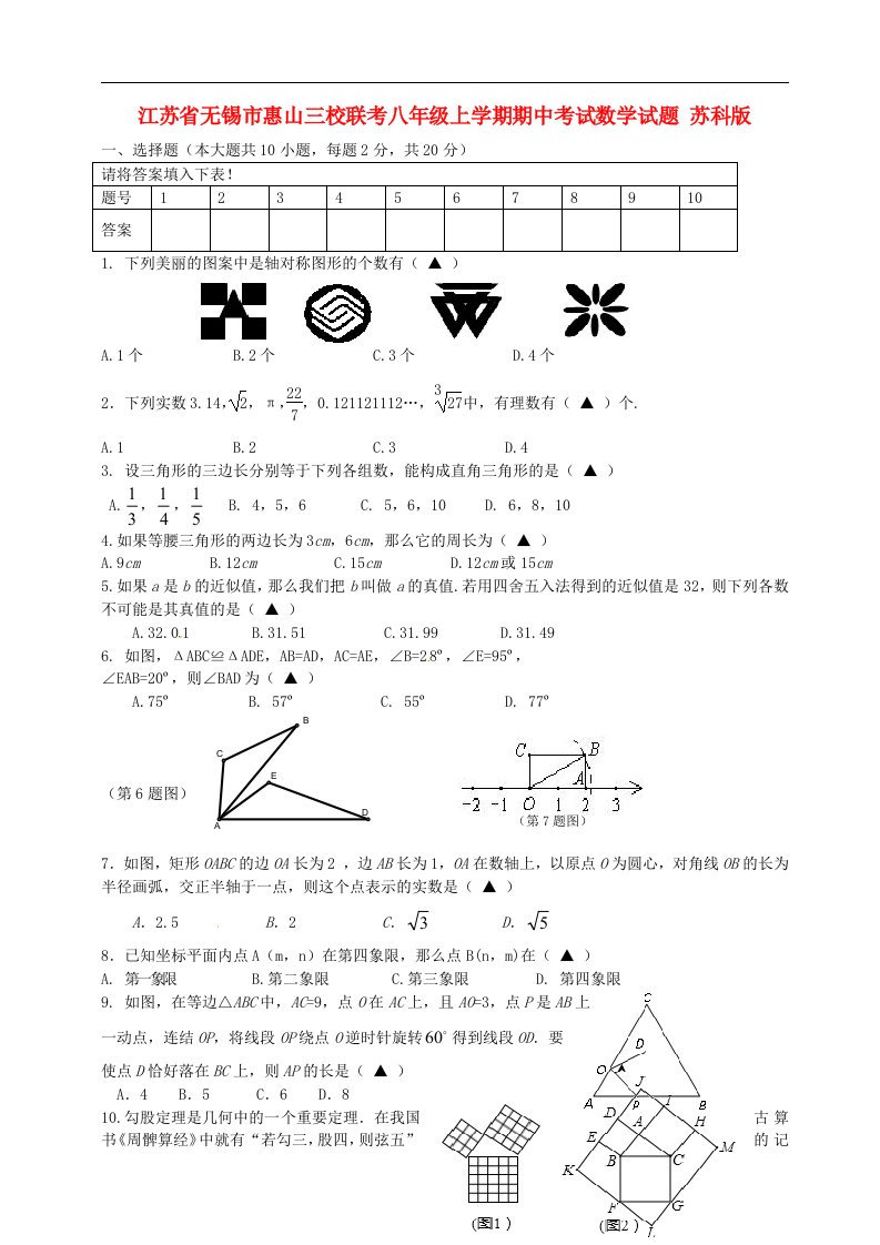 江苏省无锡市惠山三校联考八级数学上学期期中试题