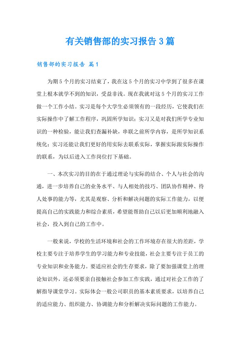 有关销售部的实习报告3篇