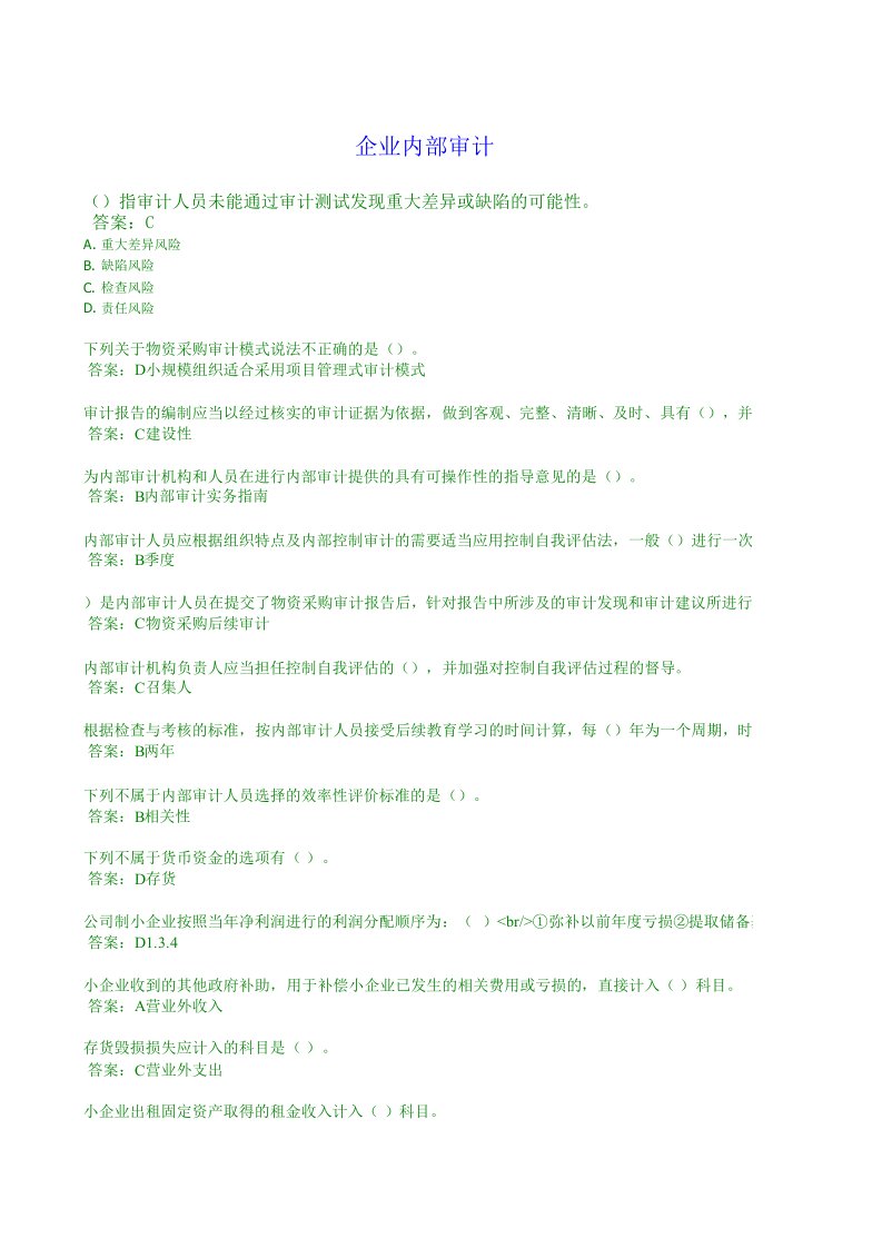 山东继续教育题目企业内部审计答案