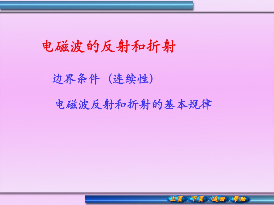 电磁波的反射与折射课件