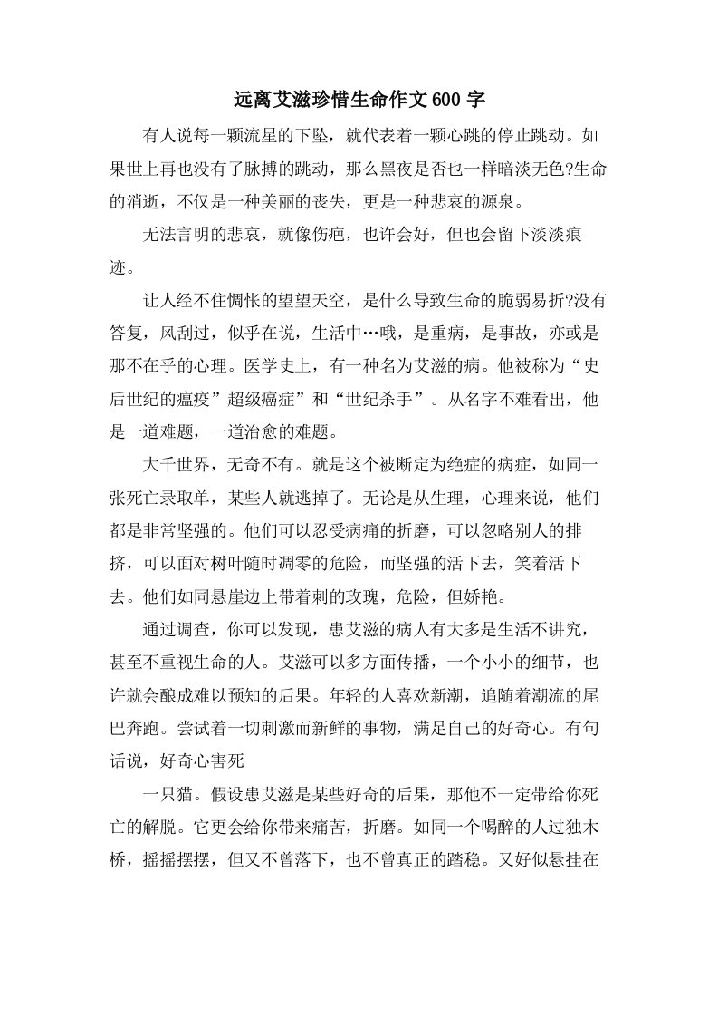 远离艾滋珍惜生命作文600字