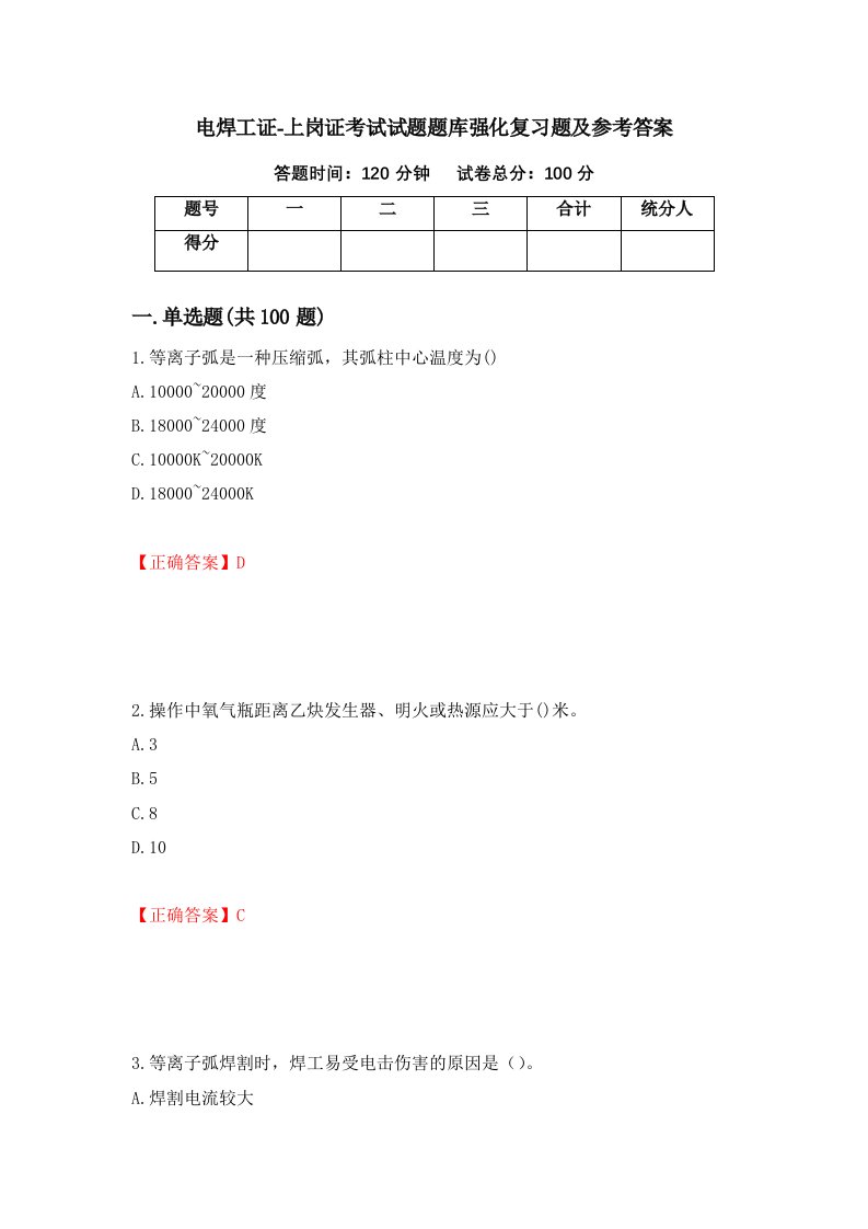 电焊工证-上岗证考试试题题库强化复习题及参考答案40