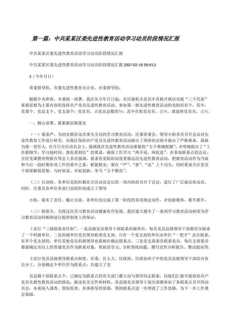 中共某某区委先进性教育活动学习动员阶段情况汇报5篇范文[修改版]