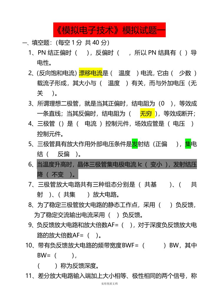 模拟电子技术基础期末考试试题18套及答案