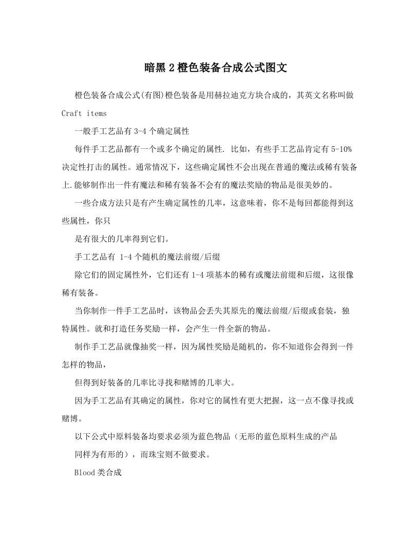 暗黑2橙色装备合成公式图文