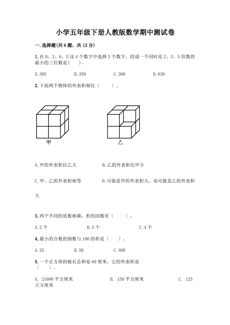 小学五年级下册数学期中测试卷精品（易错题）