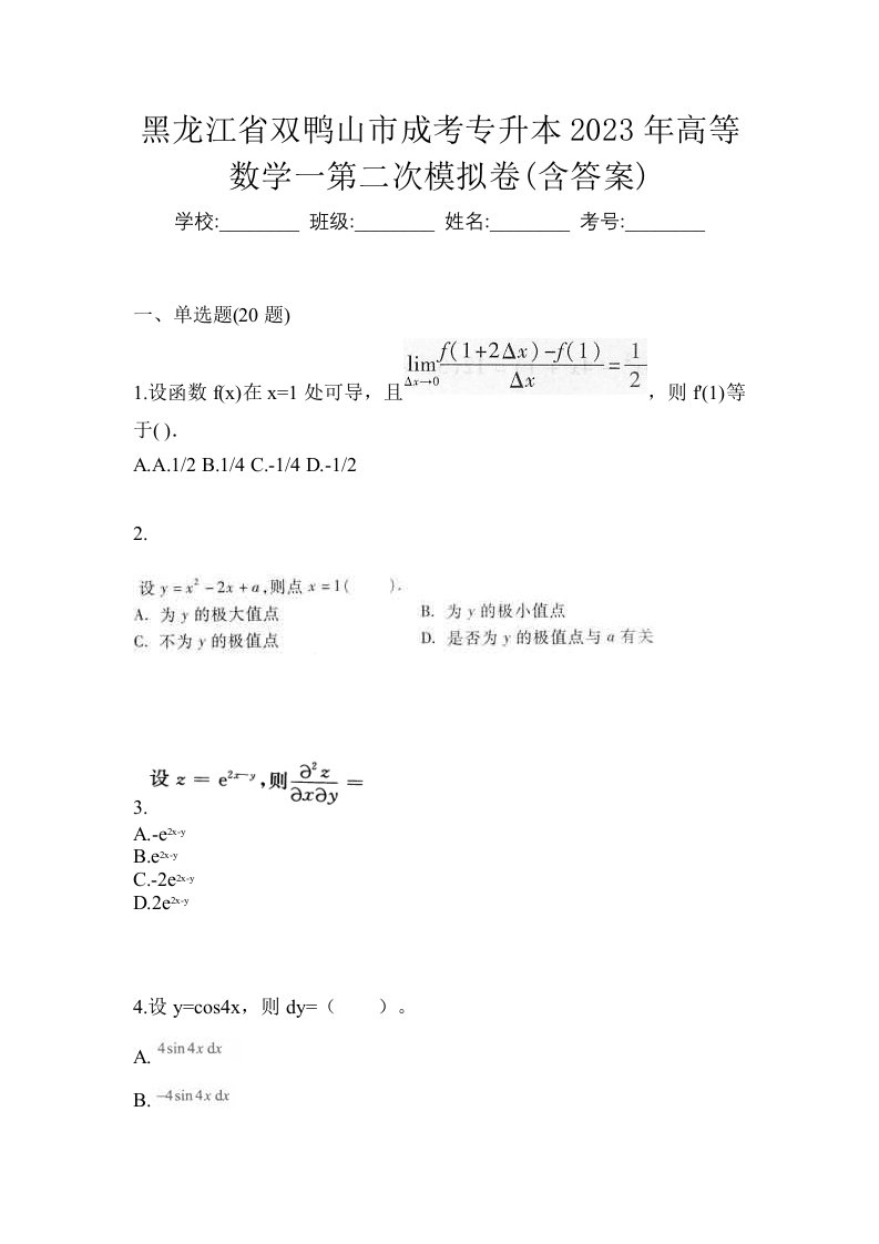 黑龙江省双鸭山市成考专升本2023年高等数学一第二次模拟卷含答案